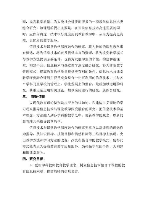 信息技术与课堂教学深度融合开题报告