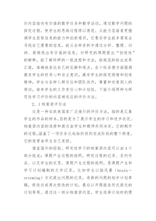 数学研究性学习的评价论文.docx