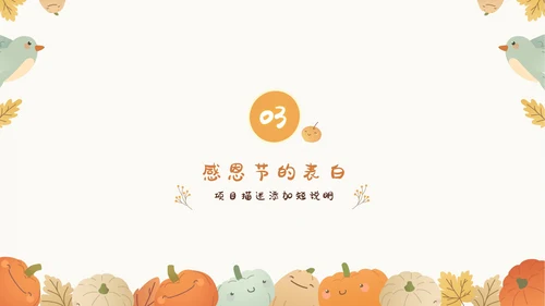 感恩节感恩主题班会