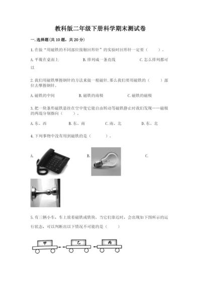 教科版二年级下册科学期末测试卷精品【达标题】.docx