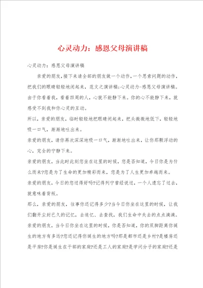 心灵动力感恩父母演讲稿