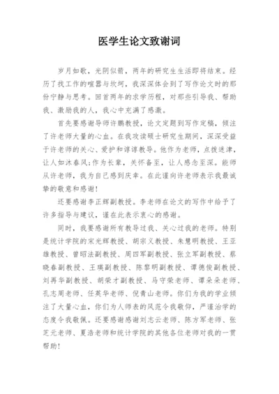 医学生论文致谢词精编.docx