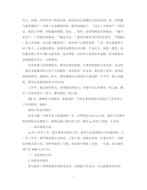 精编之接待工作总结报告范文精选5篇.docx