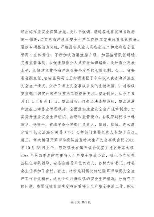 乡镇安全生产会议简报.docx