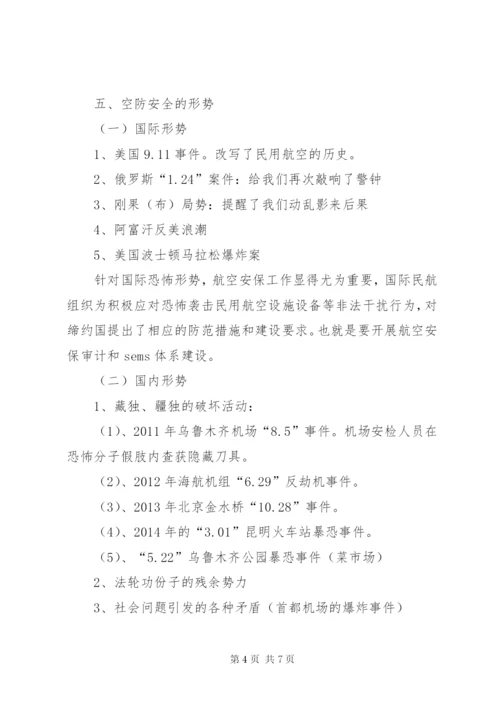 空防安全形势资料 (4).docx