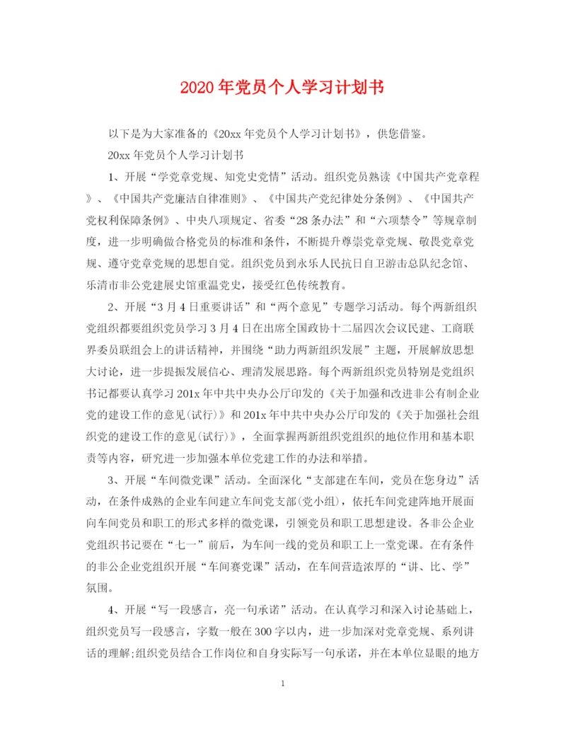 精编之年党员个人学习计划书2.docx