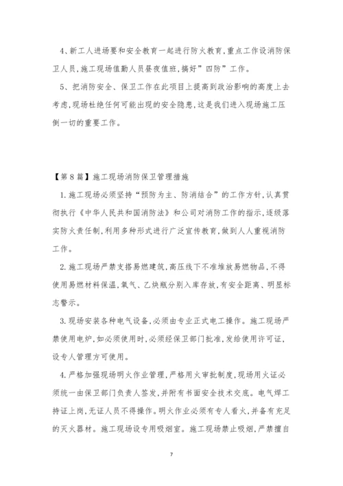 防保管理制度15篇.docx