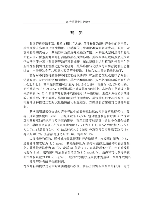 茶叶籽油脂肪酸组成分析及其主要不饱和脂肪酸分离及转化研究-生物化学与分子生物学论文