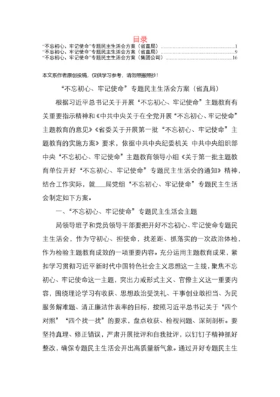 主题教育民主生活会方案3篇.docx