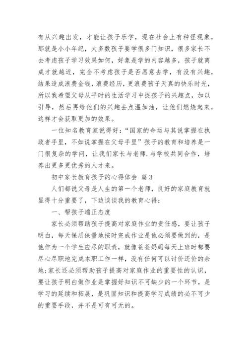 初中家长教育孩子的心得体会_1.docx