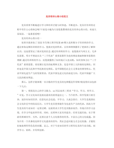 精编之党员培训心得小结范文.docx