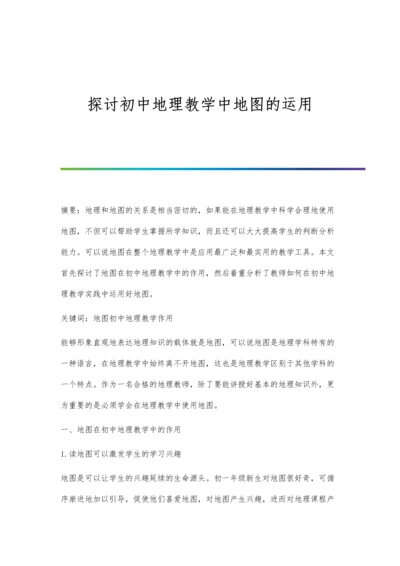 探讨初中地理教学中地图的运用.docx