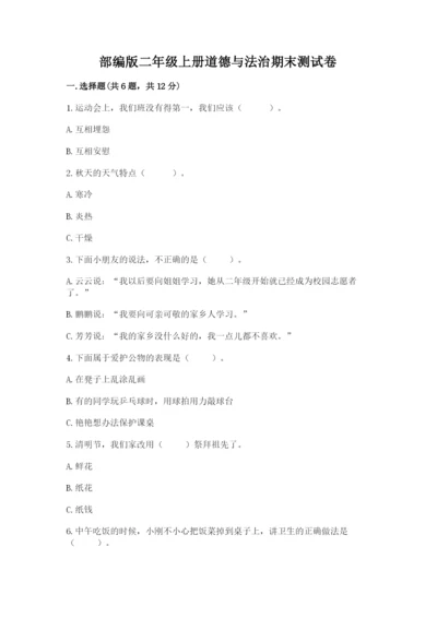 部编版二年级上册道德与法治期末测试卷附参考答案（典型题）.docx