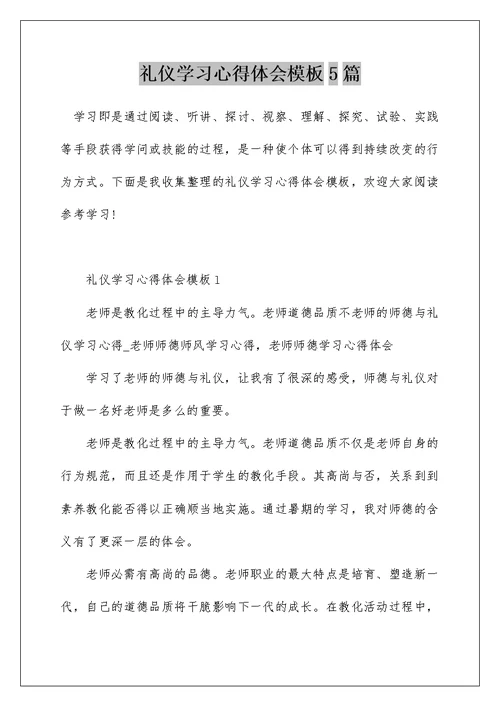 礼仪学习心得体会模板5篇