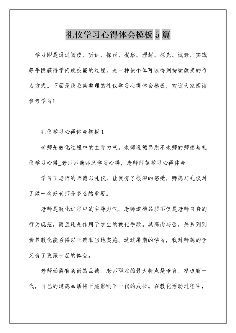 礼仪学习心得体会模板5篇