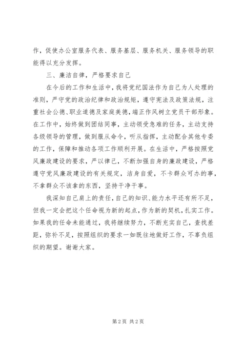 办公室副主任供职表态发言.docx