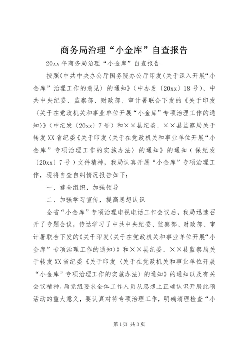 商务局治理“小金库”自查报告.docx