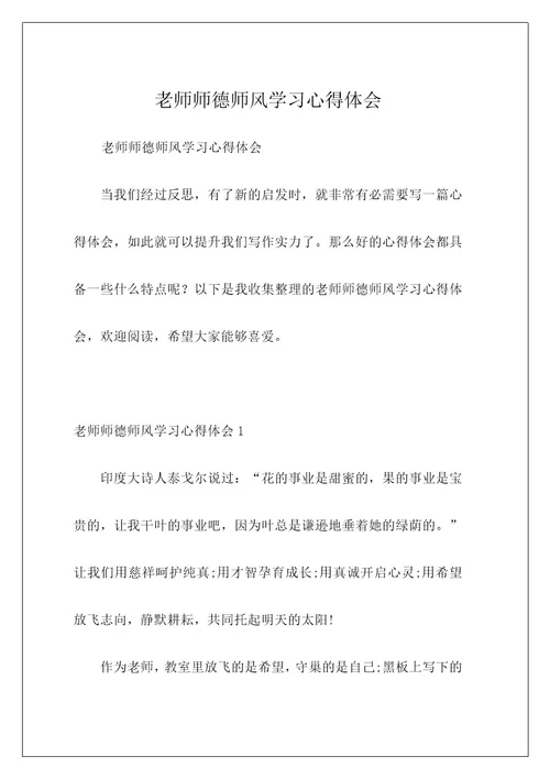 老师师德师风学习心得体会
