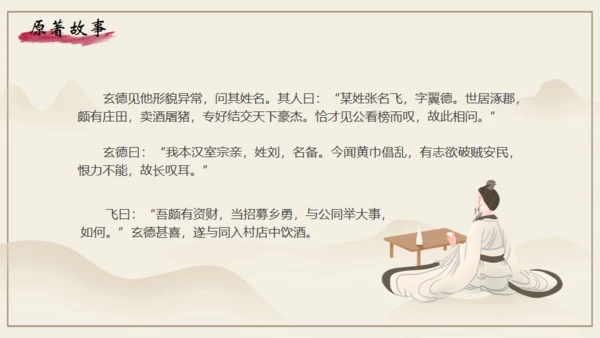 《三国演义》之桃园三结义通用PPT模板