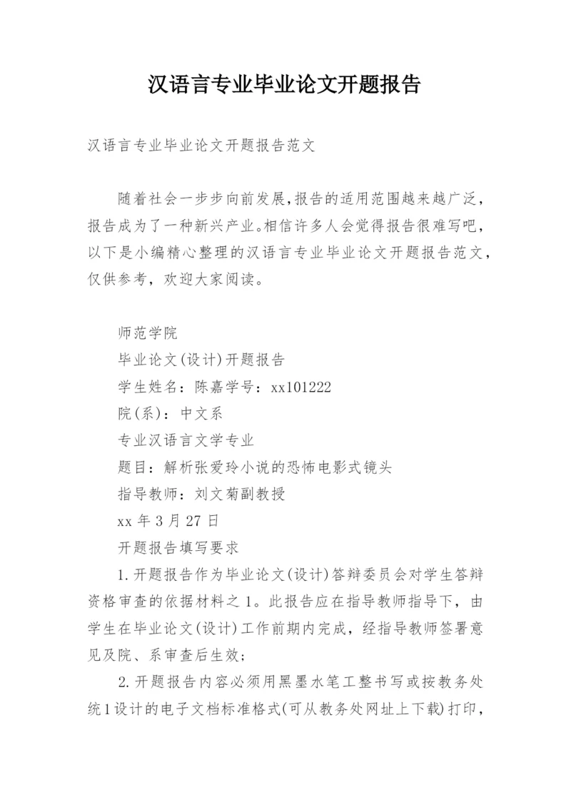 汉语言专业毕业论文开题报告.docx