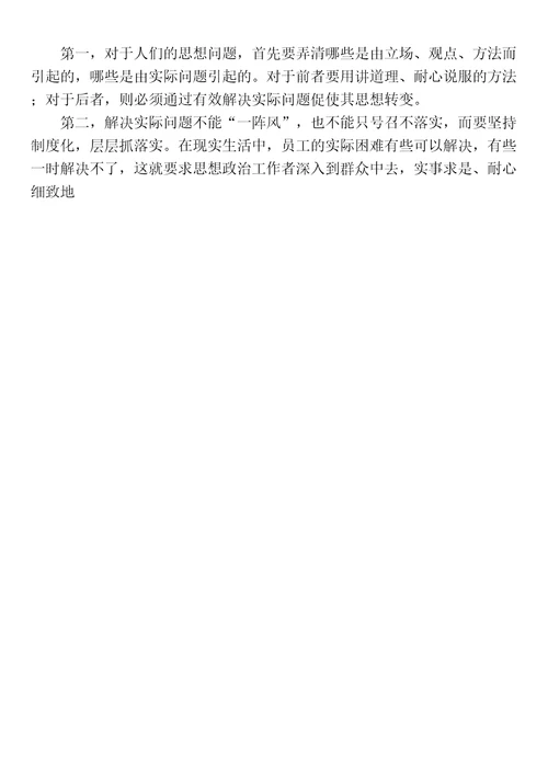 如何有效做好员工思想工作