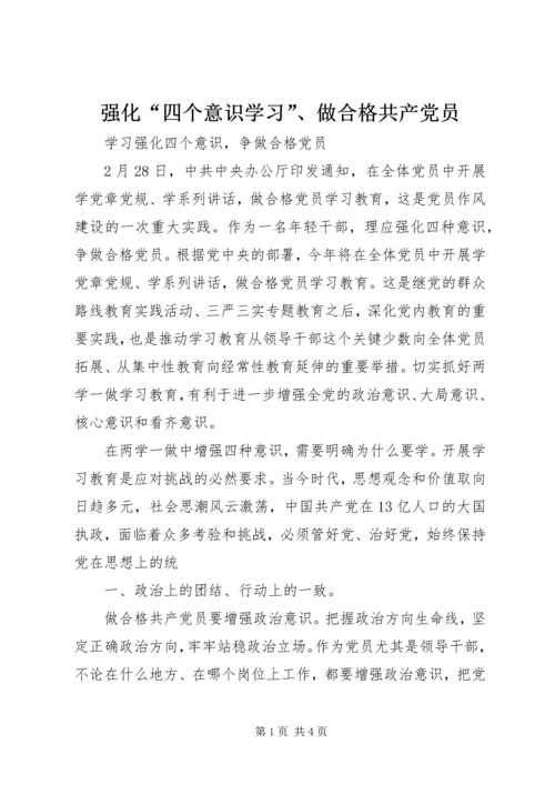 强化“四个意识学习”、做合格共产党员 (3).docx