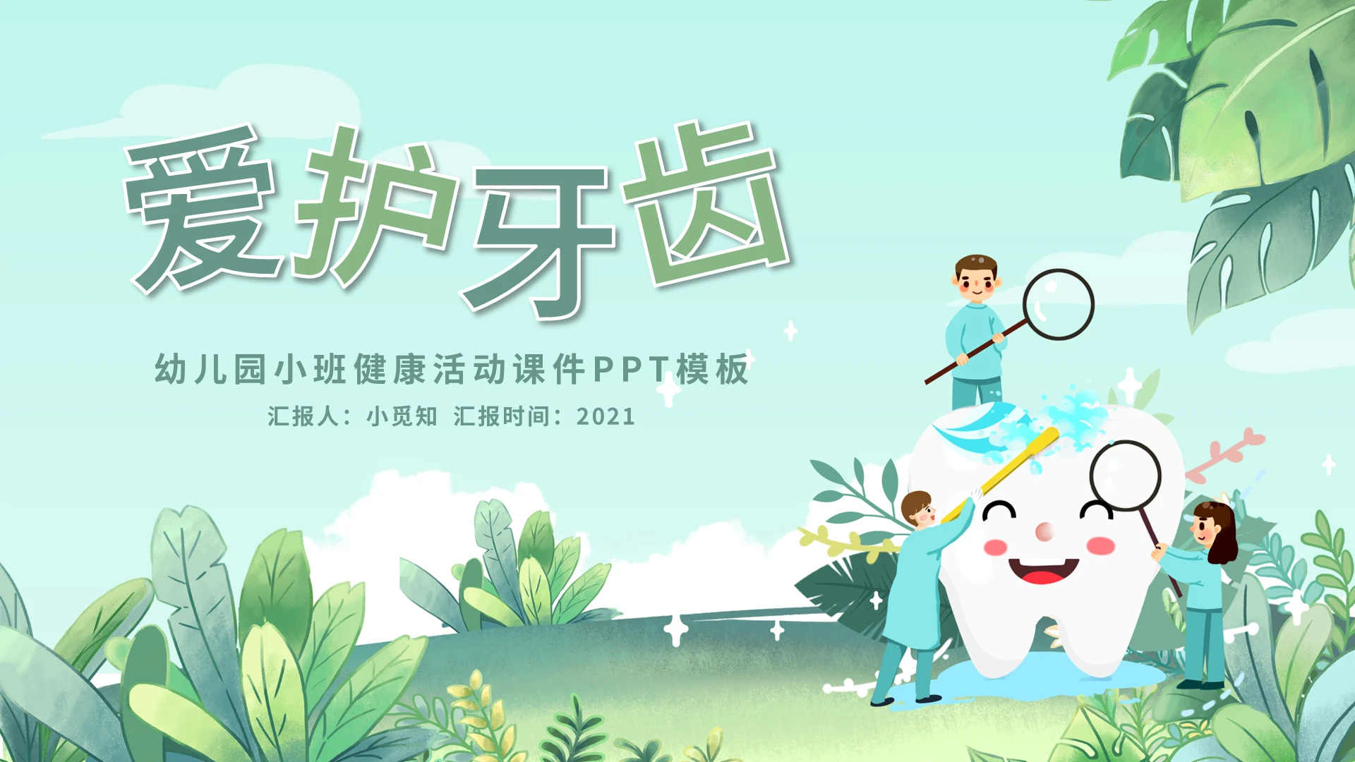 绿色卡通爱护牙齿幼儿园小班健康活动课件PPT模板宣传PPT儿童牙齿健康