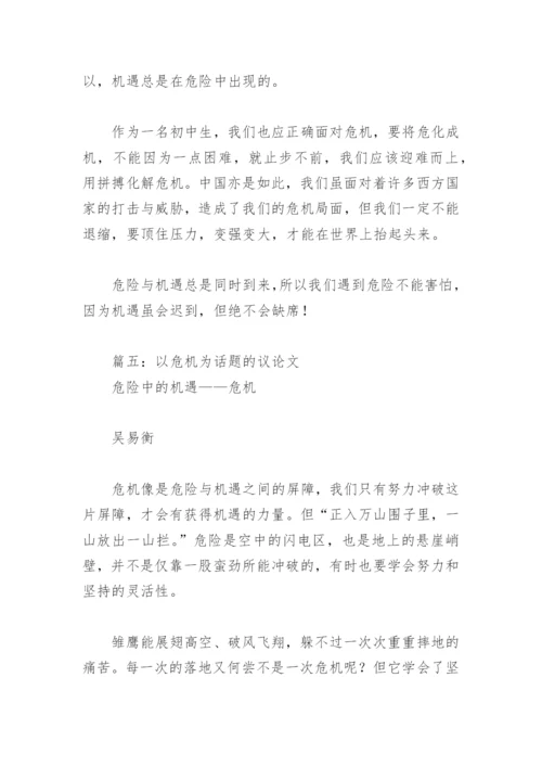 以危机为话题的议论文(精选7篇).docx