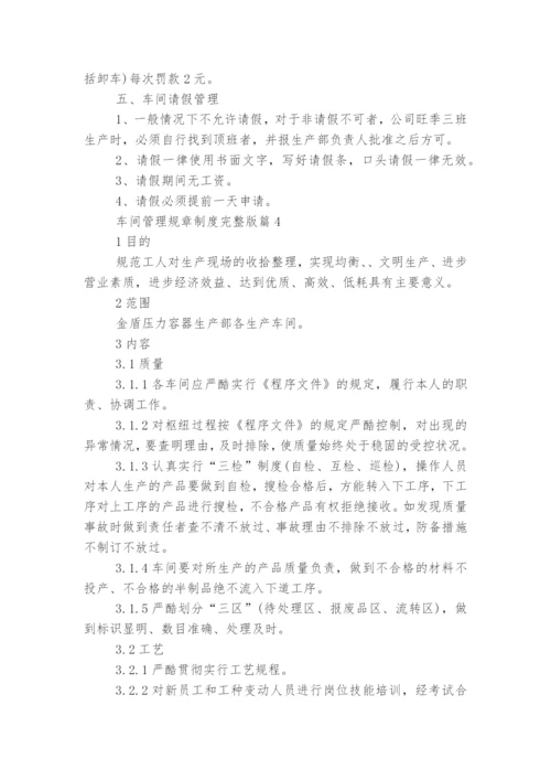 车间管理规章制度完整版.docx