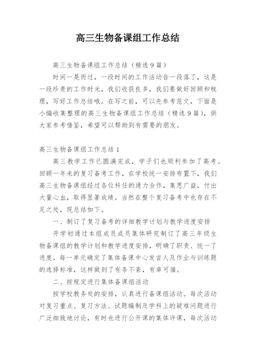 高三生物备课组工作总结_2.docx