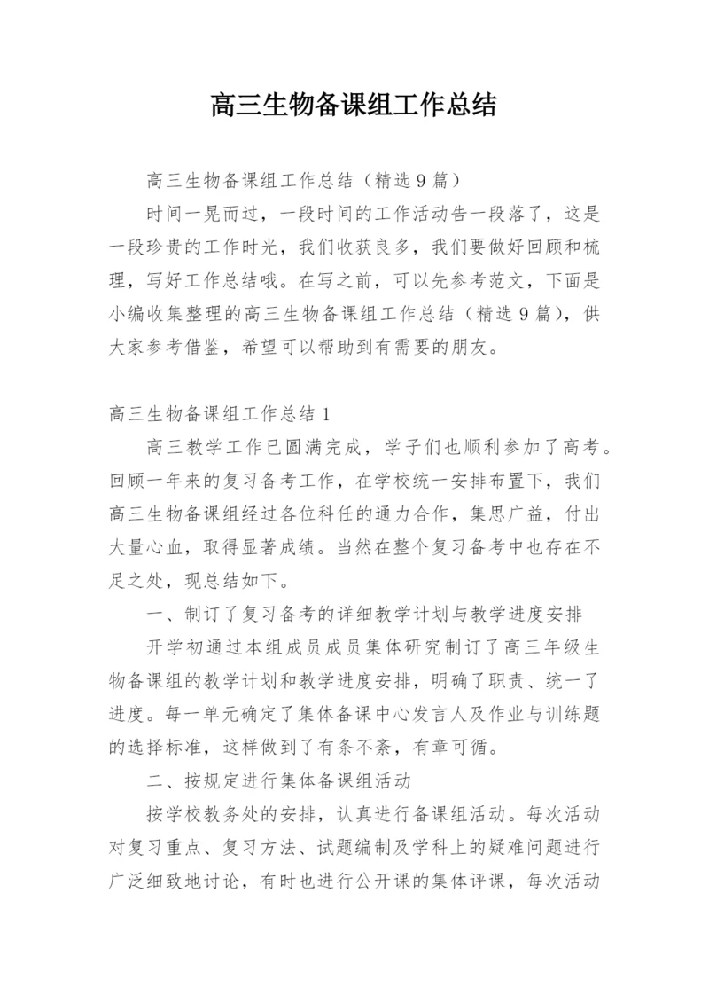 高三生物备课组工作总结_2.docx