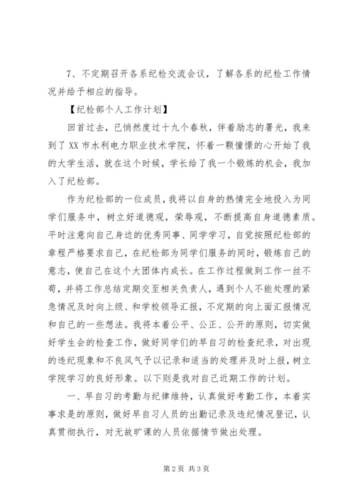 纪检部个人工作计划 (2).docx