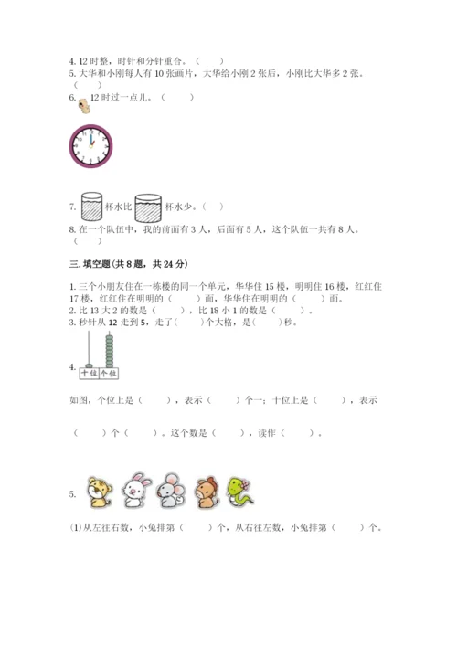 人教版一年级上册数学期末测试卷带答案（能力提升）.docx