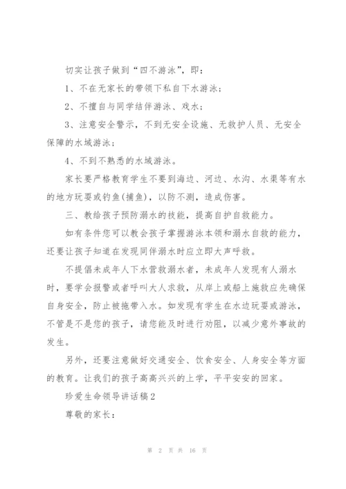 珍爱生命领导讲话稿五篇.docx