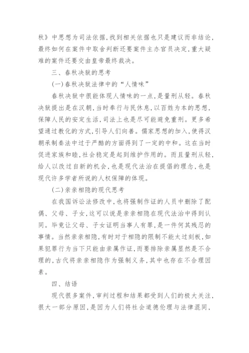 春秋决狱裁判原则与程序问题论文.docx