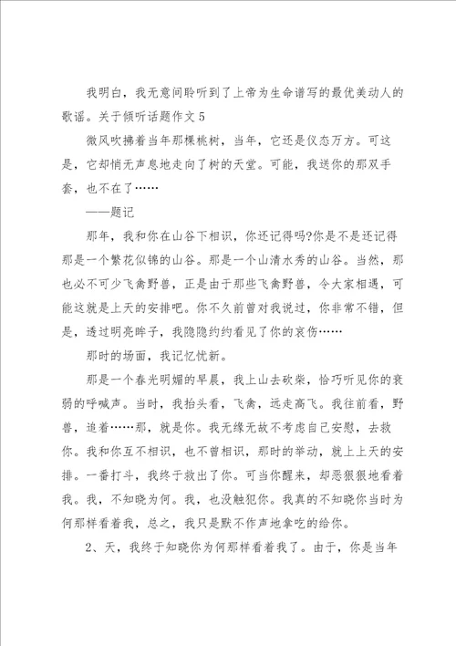 关于倾听话题作文