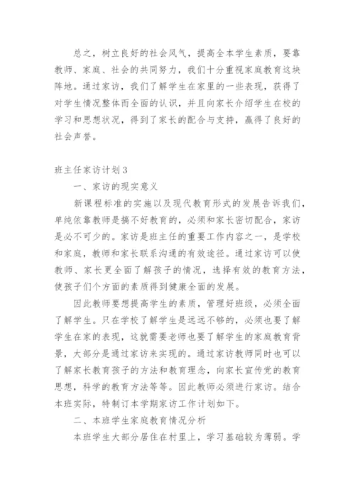 班主任家访计划.docx