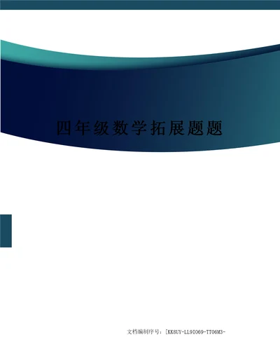 四年级数学拓展题题