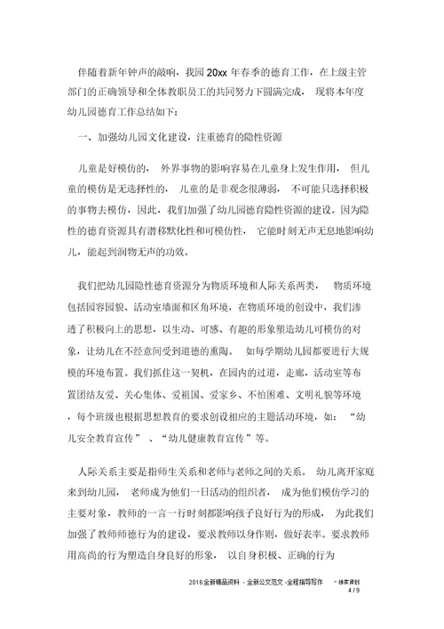 幼儿园教学德育教育工作计划及计划