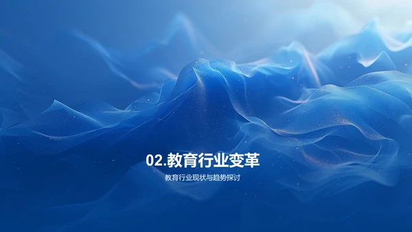 教育行业演变报告