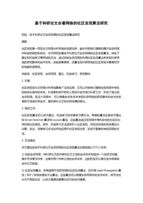 基于科研论文合著网络的社区发现算法研究.docx