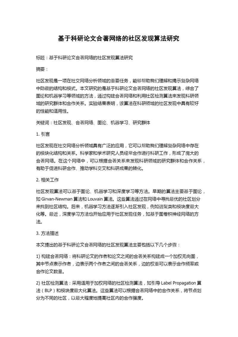 基于科研论文合著网络的社区发现算法研究.docx