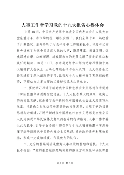 人事工作者学习党的十九大报告心得体会.docx