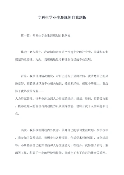 专科生学业生涯规划自我剖析