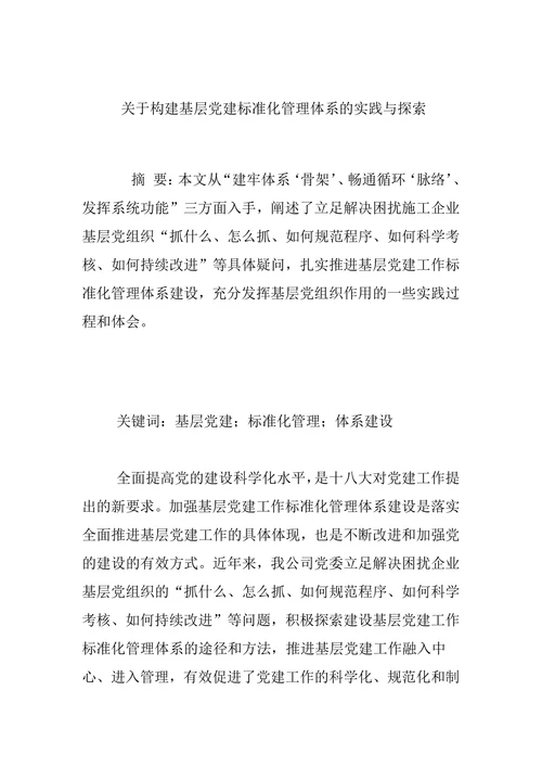 关于构建基层党建标准化管理体系的实践与探索