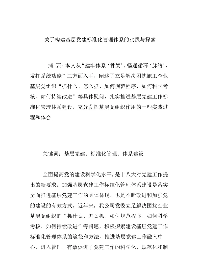 关于构建基层党建标准化管理体系的实践与探索