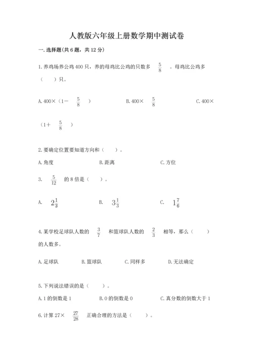 人教版六年级上册数学期中测试卷及参考答案【预热题】.docx