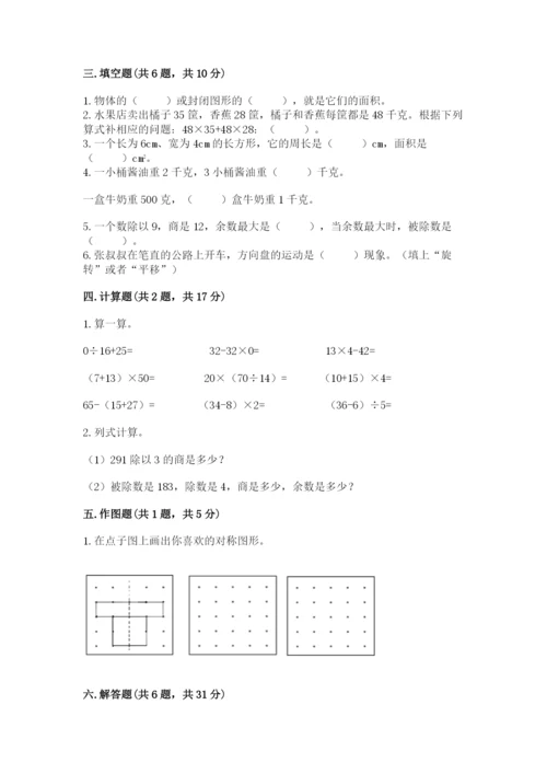 北师大版数学三年级下册期末测试卷及答案（易错题）.docx