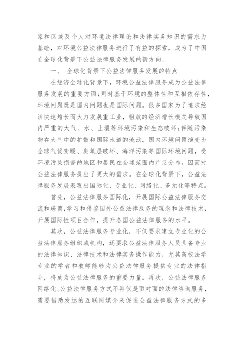 公益法律服务的论文.docx
