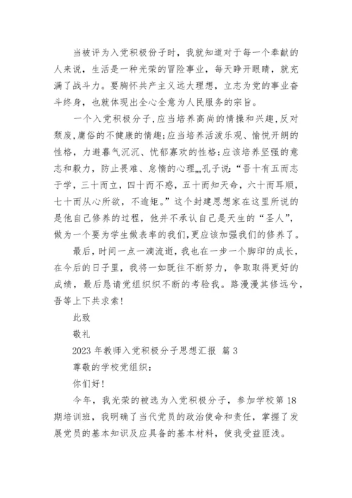 2023年教师入党积极分子思想汇报.docx